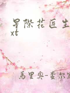 星际花匠生活txt