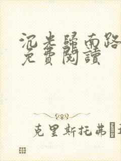 沉光归南路全文免费阅读