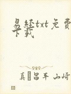 易经txt免费下载