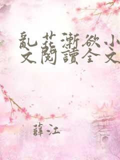 乱花渐欲小说全文阅读全文