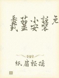 番茄小说免费下载并安装