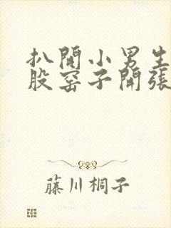 扒开小男生的屁股窑子开张了