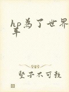 hp为了世界和平