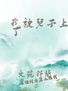 我被儿子上一年了