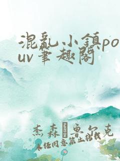 混乱小镇popuv笔趣阁