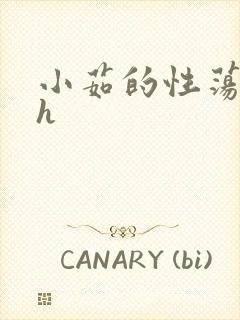 小茹的性荡生活h