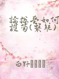 论总受如何正确护菊(系统)