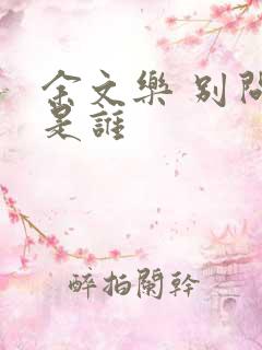 余文乐 别问我是谁