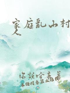 家庭乱山村一家人