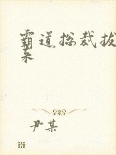 霸道总裁拔不出来