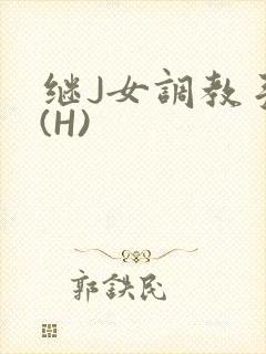 继J女调教手册(H)