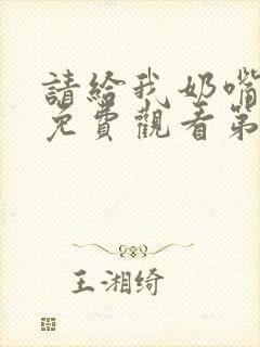 请给我奶嘴漫画免费观看第三季