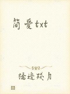 简爱txt