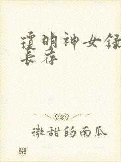 琼明神女录剑气长存