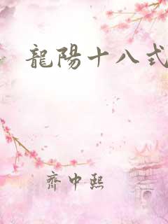 龙阳十八式