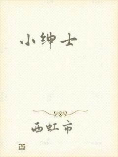 小绅士