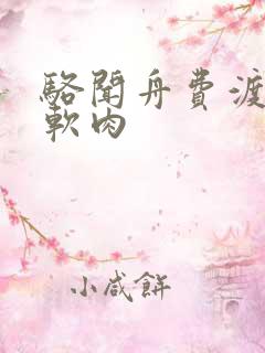 骆闻舟费渡顶开软肉