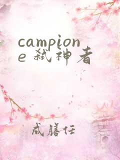campione 弑神者