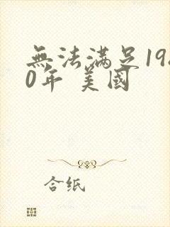 无法满足1980年 美国