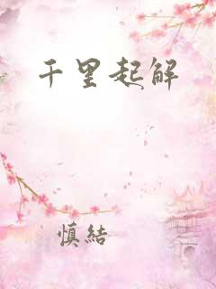 千里起解