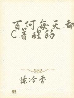 百何每天都是被C着醒的