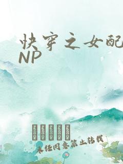快穿之女配紧致NP