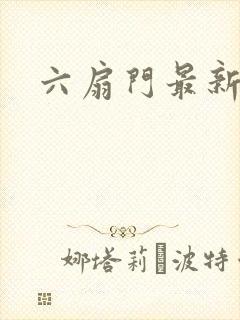 六扇门最新配信