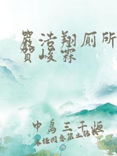 严浩翔厕所顶哭贺峻霖