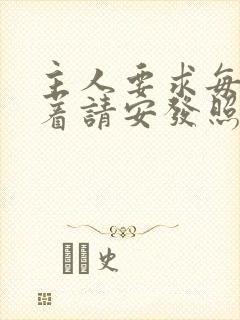 主人要求每天跪着请安发照片