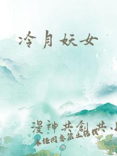 冷月妖女