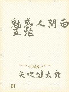 魅惑人间白洁挨五炮