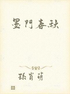 墨门春秋