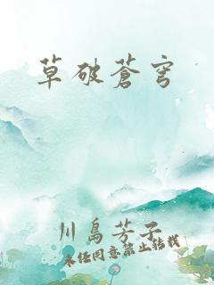 草破苍穹