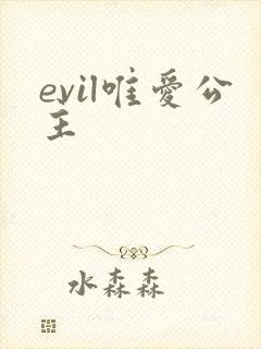 evil唯爱公主