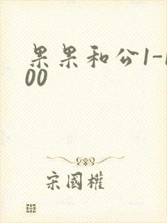 果果和公1-100