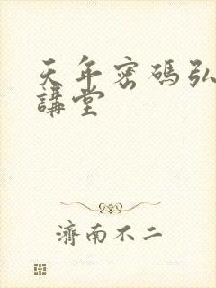 天年密码弘医大讲堂