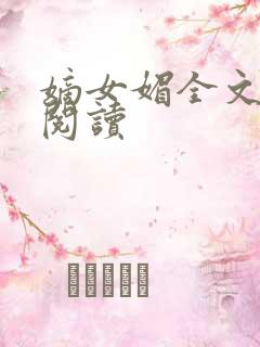 嫡女媚全文免费阅读