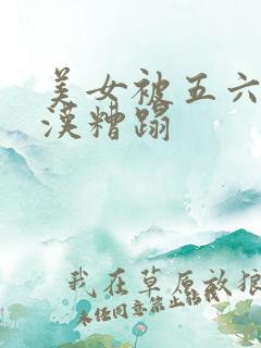 美女被五六个大汉糟蹋