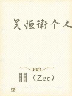 吴恒卫个人资料