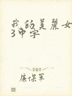 我的美丽女邻居3中字