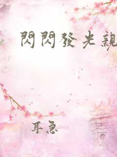 闪闪发光亲情会