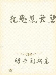 龙飞凤舞碧云天