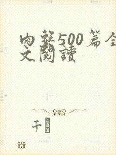 肉系500篇全文阅读