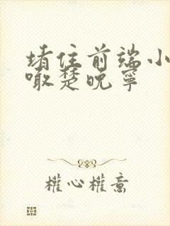 堵住前端小孔哭喊楚晚宁