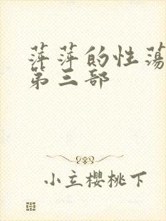 萍萍的性荡生活第三部