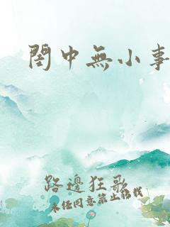 闺中无小事