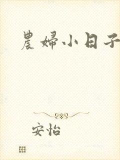 农妇小日子