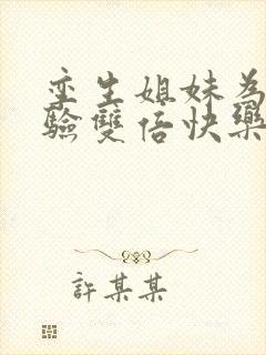 孪生姐妹为了体验双倍快乐