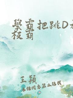 学霸把跳D放在校霸