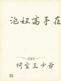 泡妞高手在都市